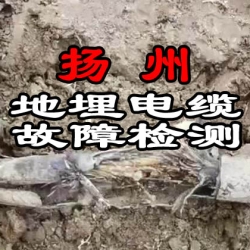 扬州地埋电缆故障检测