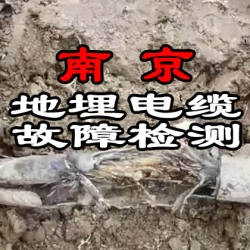 南京地埋电缆故障检测