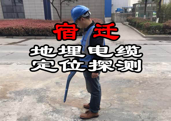 宿迁地埋电缆探测